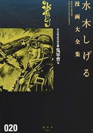 貸本戦記漫画集(5)戦艦「比叡」の悲劇 他 (水木しげる漫画大全集